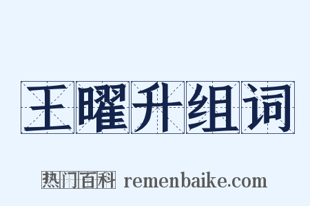 王曜升组词是什么意思的图片